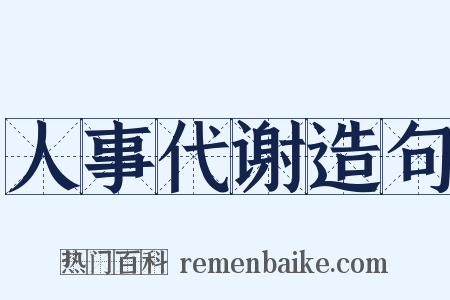 人事代谢造句是什么意思的图片